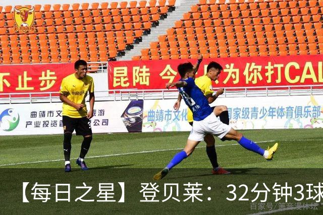 【每日之星】登贝莱：32分钟3球封神 用闪电帽子戏法让批评者闭嘴