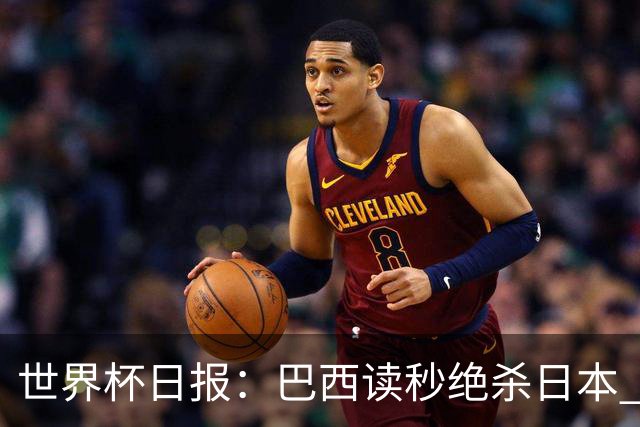 世界杯日报：巴西读秒绝杀日本 德国荷兰点球大战均出局