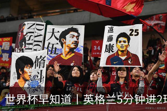 世界杯早知道丨英格兰5分钟进2球小组头名晋级 克罗地亚胜加纳两队携手出线