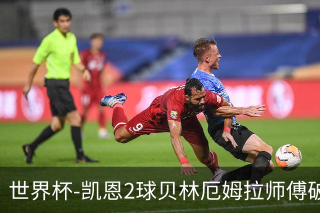 世界杯-凯恩2球贝林厄姆拉师傅破门 英格兰4-2克罗地亚