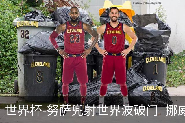 世界杯-努萨兜射世界波破门 挪威半场暂1-0科特迪瓦