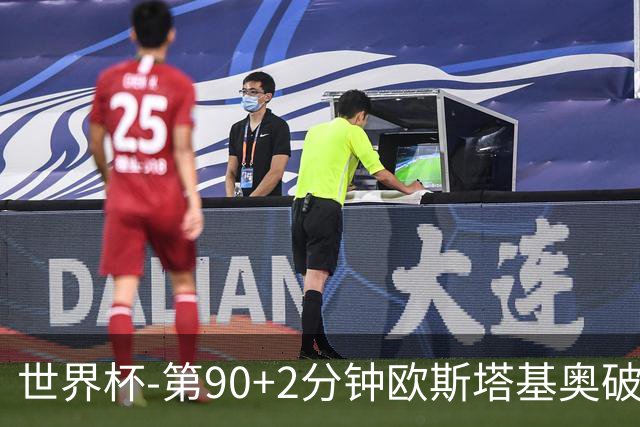 世界杯-第90+2分钟欧斯塔基奥破门 加拿大1-0绝杀南非