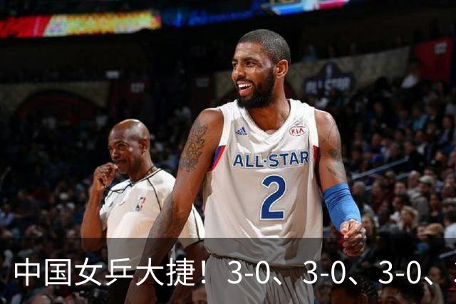 中国女乒大捷！3-0、3-0、3-0、3-2，孙颖莎、王艺迪4将晋级8强