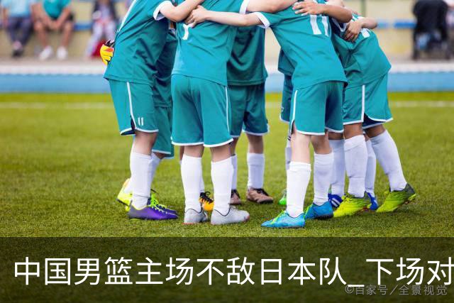 中国男篮主场不敌日本队 下场对阵中国台北队
