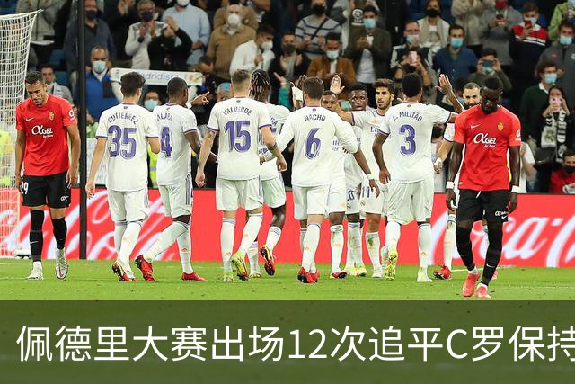 佩德里大赛出场12次追平C罗保持的U21球员纪录