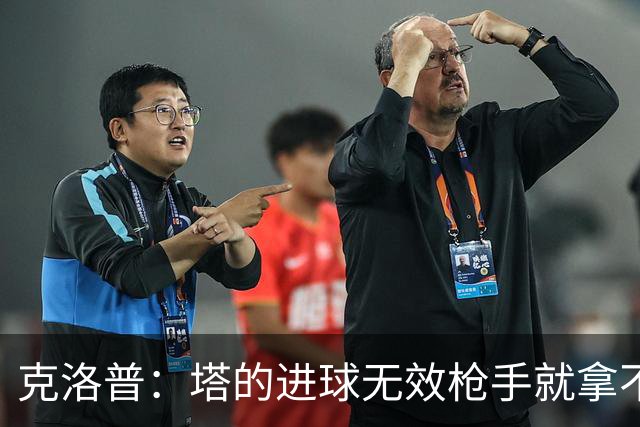 克洛普：塔的进球无效枪手就拿不到英超冠军，他们60%都这么进的