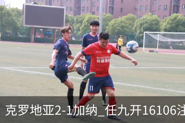 克罗地亚2-1加纳 任九开16106注914元