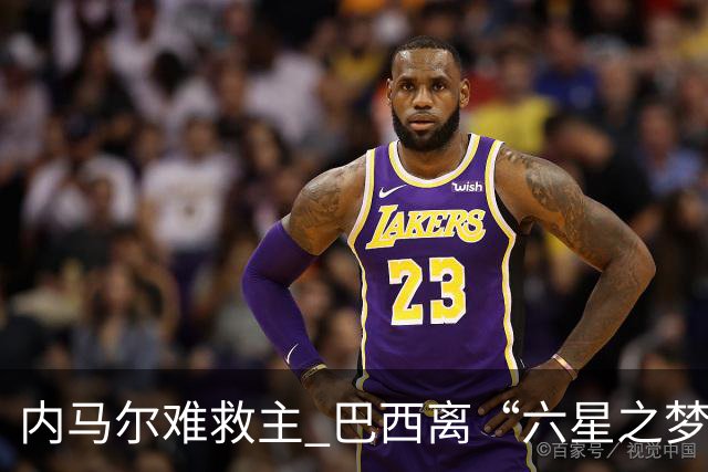 内马尔难救主 巴西离“六星之梦”还有多远？