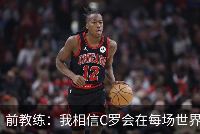 前教练：我相信C罗会在每场世界杯都首发出战，他渴望成世界冠军