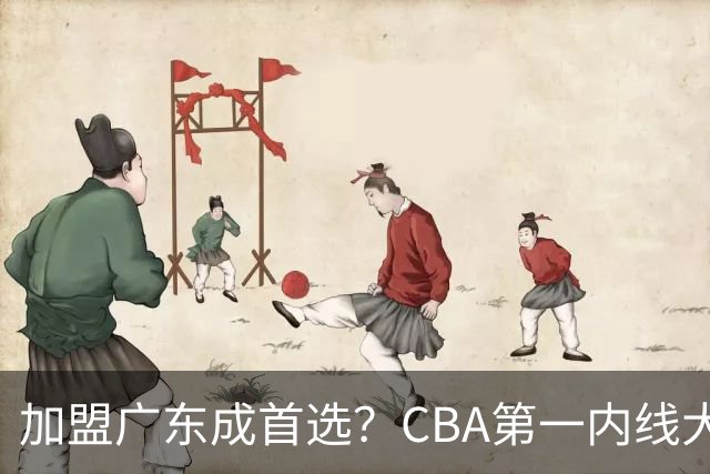 加盟广东成首选？CBA第一内线大杀器或将被交易，昔日曾被杜锋点名要人