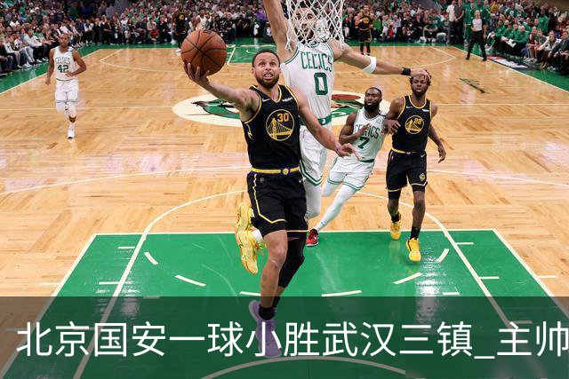 北京国安一球小胜武汉三镇 主帅：球员还需要做得更聪明一些