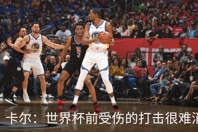 卡尔：世界杯前受伤的打击很难消化，感谢家人、女友和拜仁的支持