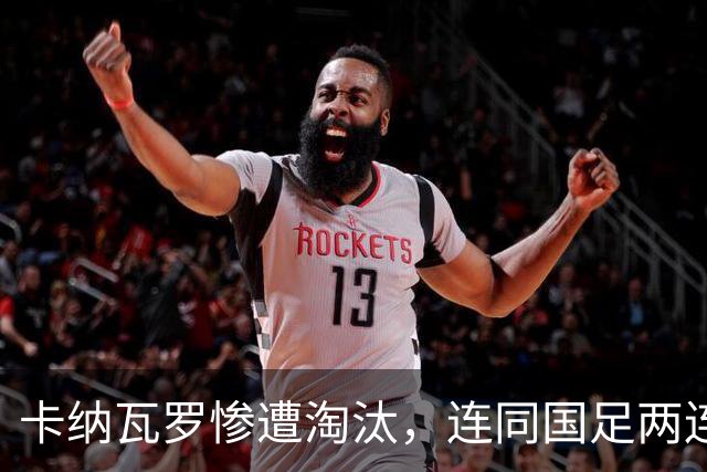 卡纳瓦罗惨遭淘汰，连同国足两连败的教练难以胜任世界杯