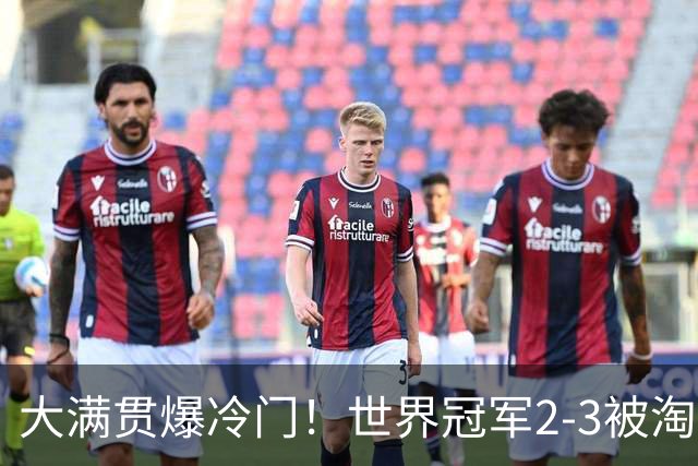 大满贯爆冷门！世界冠军2-3被淘汰，国乒连轰3-0，王楚钦首秀敲定