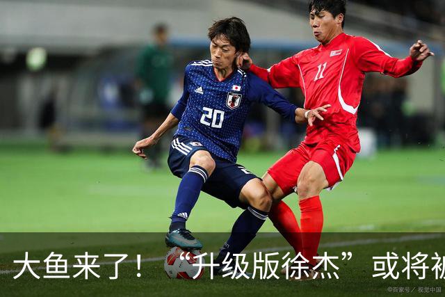 大鱼来了！“升级版徐杰”或将被广东队挖走，男篮近年来最强双能卫