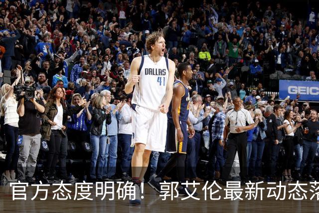 官方态度明确！郭艾伦最新动态落定，今夏联赛格局全面改写
