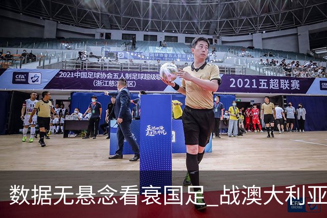 数据无悬念看衰国足 战澳大利亚咱们少输当赢!