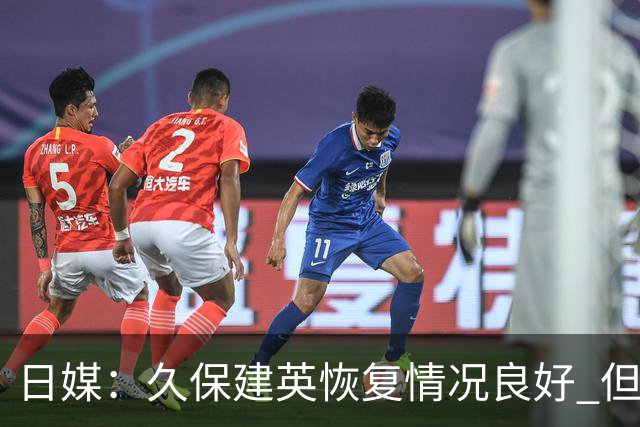 日媒：久保建英恢复情况良好 但仍或缺席与巴西的淘汰赛