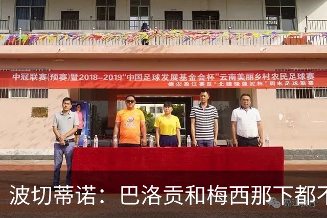 波切蒂诺：巴洛贡和梅西那下都不该是红牌；比利时是夺冠热门
