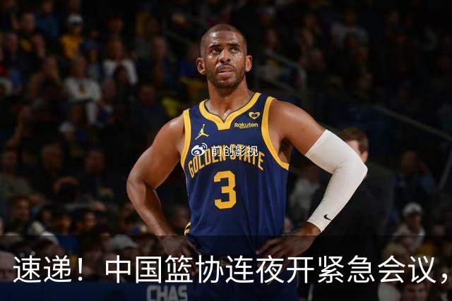 速递！中国篮协连夜开紧急会议，杜锋或顶替郭士强，赵继伟打封闭上阵