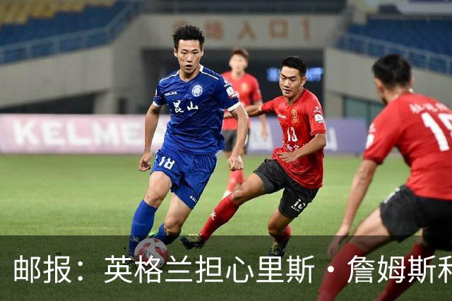 邮报：英格兰担心里斯·詹姆斯和赖斯的情况 梅努有望获得机会
