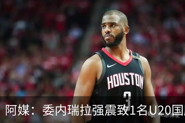 阿媒：委内瑞拉强震致1名U20国脚及7名球员失联，搜救工作进行中
