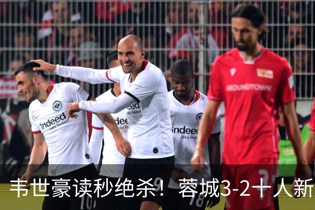 韦世豪读秒绝杀！蓉城3-2十人新鹏城 韦世豪双响周定洋破旧主
