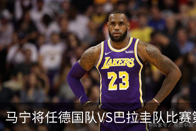 马宁将任德国队VS巴拉圭队比赛第四官员，中国裁判将首次参加世界杯淘汰赛执裁工作