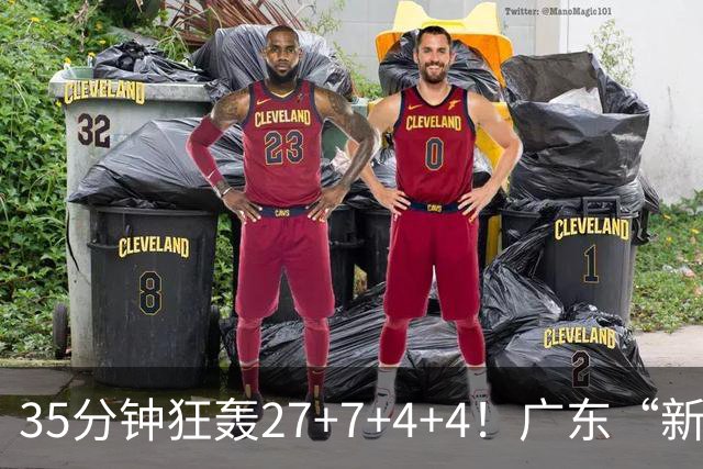 35分钟狂轰27+7+4+4！广东“新后卫”打服杜锋，这可是加强版徐杰